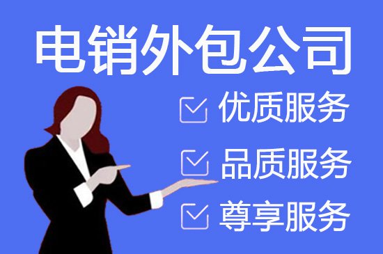 长春电话邀约外包公司哪家好